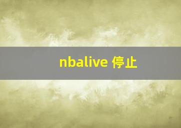 nbalive 停止